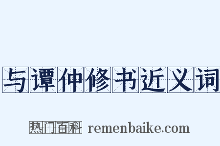 与谭仲修书近义词是什么意思的图片